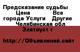 Предсказание судьбы . › Цена ­ 1 100 - Все города Услуги » Другие   . Челябинская обл.,Златоуст г.